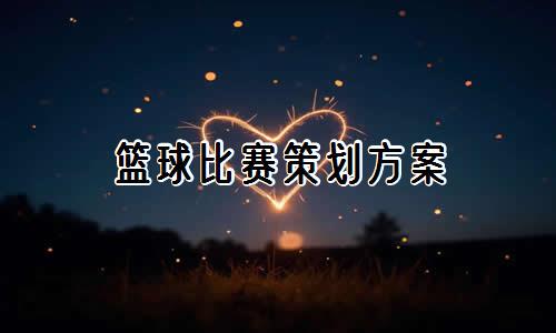 刻苦训练篮球时如何避免受伤的建议_1