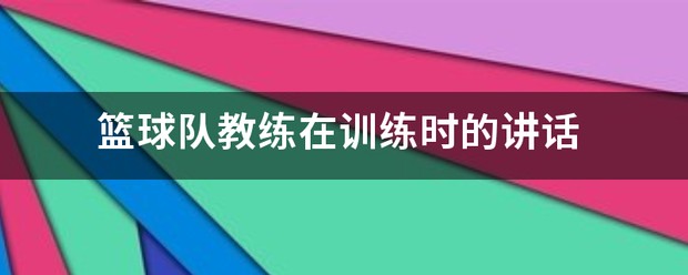 制定篮球交流计划以促进个人技能发展的方法_0